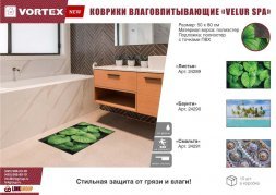 Коврик влаговпитывающий  &quot;Velur SPA&quot;  50*80 см &quot;Баунти&quot;, &quot;VORTEX&quot; / 10 24290